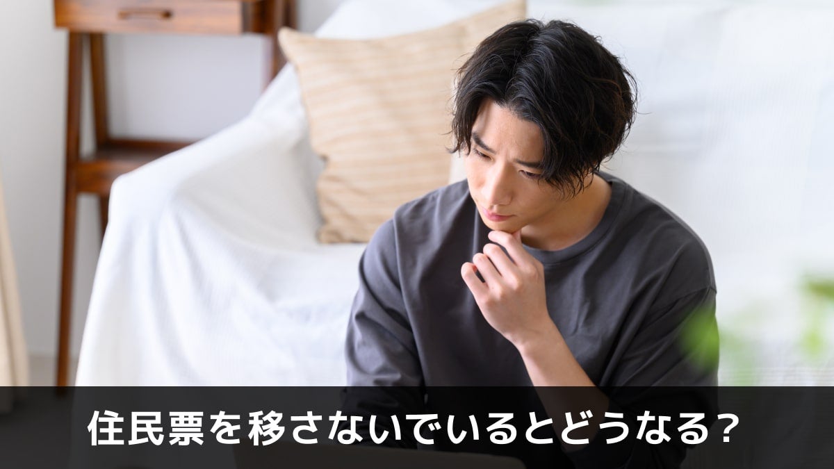写真：住民票を移さないでいるとどうなる？。考えている男性の写真。