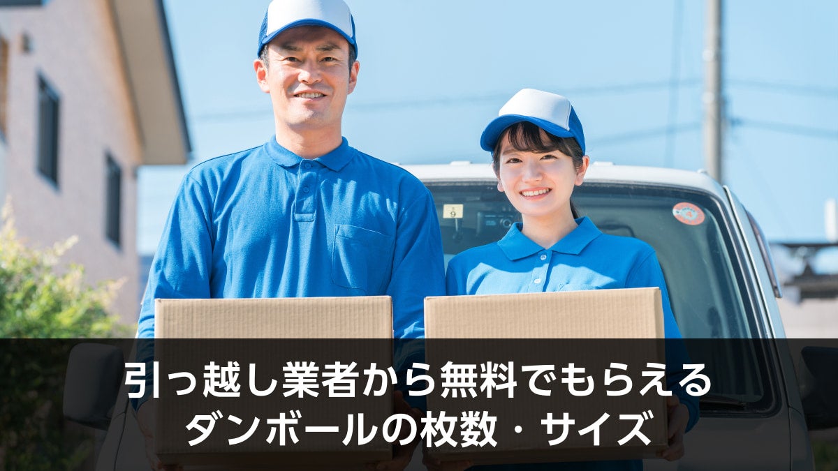 引っ越し業者から無料でもらえるダンボールの枚数・サイズ