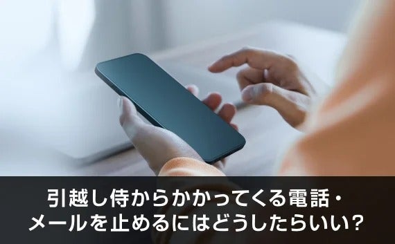 写真：引越し侍からかかってくる電話・メールを止めるにはどうしたらいい？。スマホを持っている手。