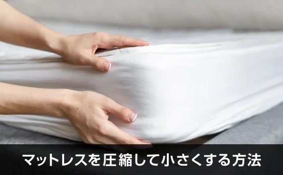 写真：マットレスを圧縮して小さくする方法。マットレスを触っている写真。