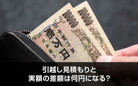 写真：引越し見積もりと実額の差額は何円になる？。お札から20000円を取り出す写真。