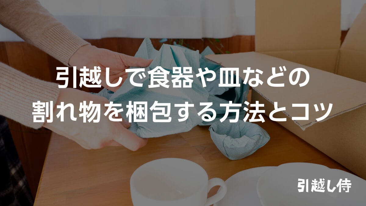 引越しで食器や皿などの割れ物を梱包・荷造りするコツ
