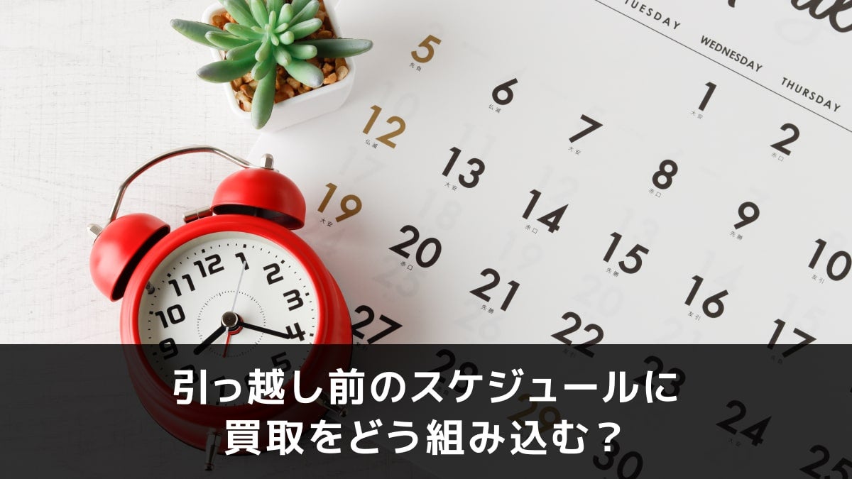 写真:引っ越し前のスケジュールに買取をどう組み込む?。目覚まし時計とカレンダーの写真。