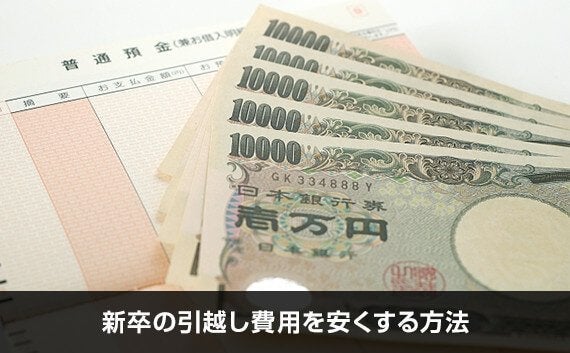 写真：新卒の引越し費用を安くする方法。5枚の1万円札と通帳が写っている写真。