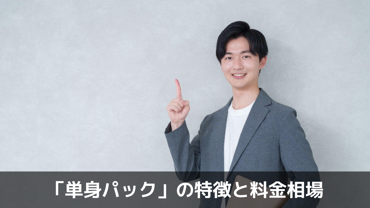 写真：「単身パック」の特徴と料金相場。男性が人差し指を立てている写真。