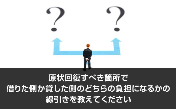 写真：原状回復すべき箇所で借りた側か貸した側のどちらの負担になるかの線引きを教えてください。小さい人のオブジェと2つの矢印とはてなマークがある写真。