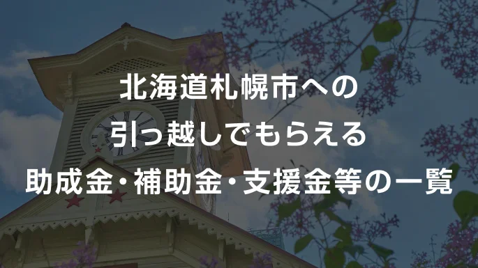 【2026年】 北海道札幌市への引っ越しでもらえる助成金・補助金・支援金等の一覧
