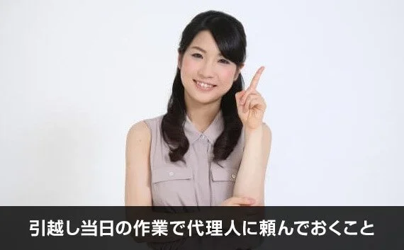 写真：引越し当日の作業で代理人に頼んでおくこと。人差し指を立てている女性の写真。