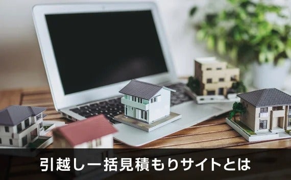 写真：引越し一括見積もりサイトとは。パソコンと複数の家の模型。
