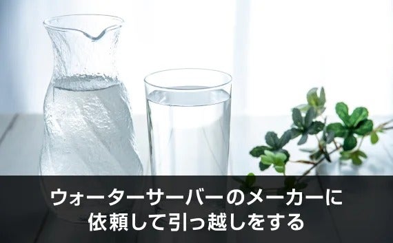 写真:ウォーターサーバーのメーカーに依頼して引越しをする。水の張ったコップとウォーターピッチャー。