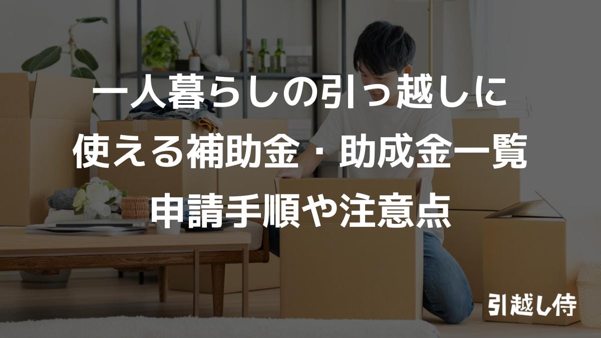 一人暮らしの引っ越しに使える補助金・助成金一覧｜申請手順や注意点