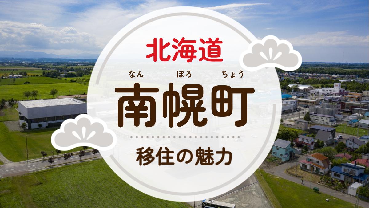 南幌町への移住の魅力は？人気の理由や住環境、支援制度などについて紹介
