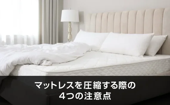 写真：マットレスを圧縮する際の4つの注意点。ベッドが写っている写真。