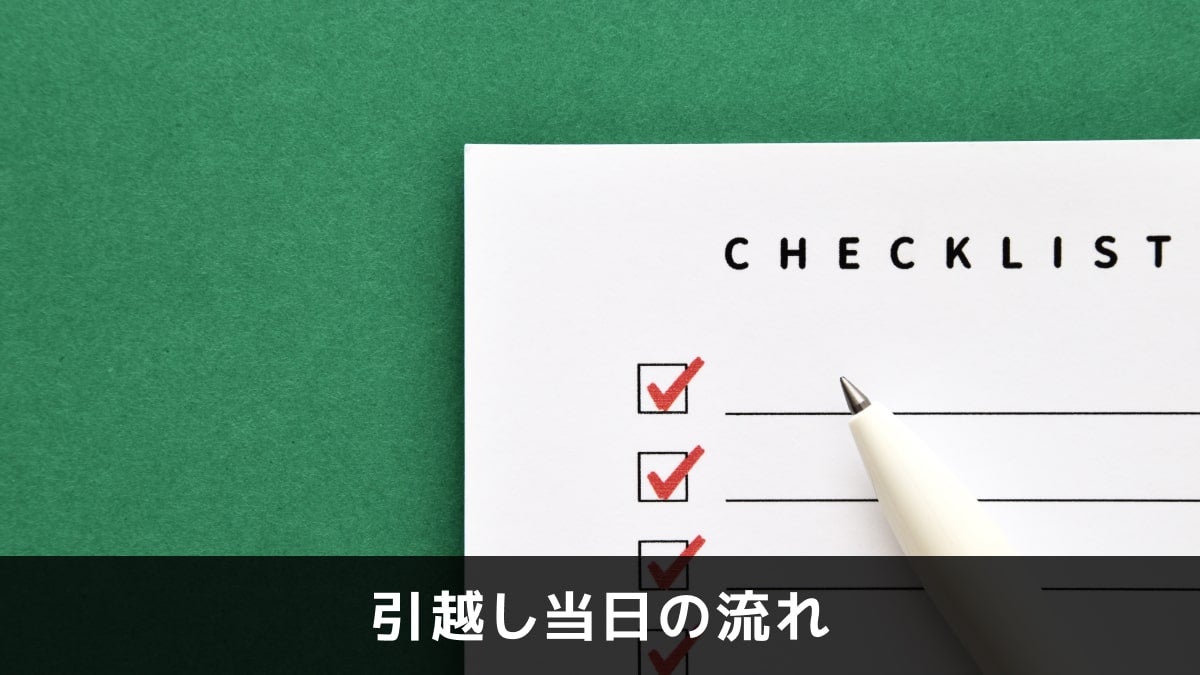 写真:引越し当日の流れ。チェックリストと書かれた紙が写っている写真。