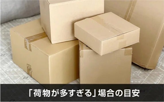 写真：「荷物が多すぎる」場合の目安。蓋をしてある段ボール。