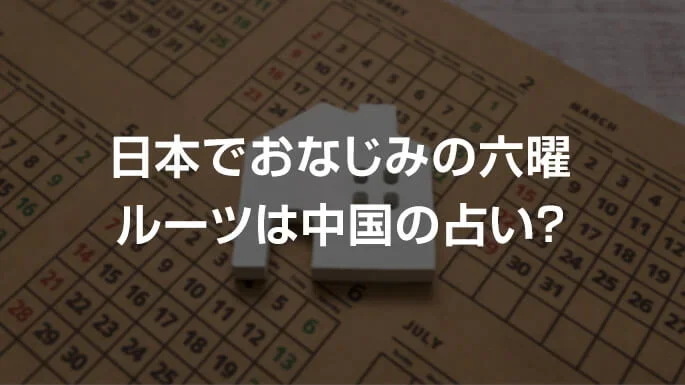 引っ越しの時に六曜は気にするべき？縁起が良い日や大安について解説