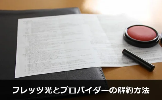 写真：フレッツ光とプロバイダーの解約方法。印鑑と書類が写っている写真。