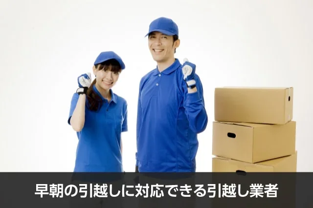 写真：早朝の引越しに対応できる引越し業者。男女の引越し業者が写っている写真。