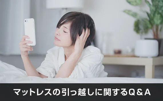 写真：マットレスの引っ越しに関するQ&A。スマホを持って頭を触っている女性の写真。