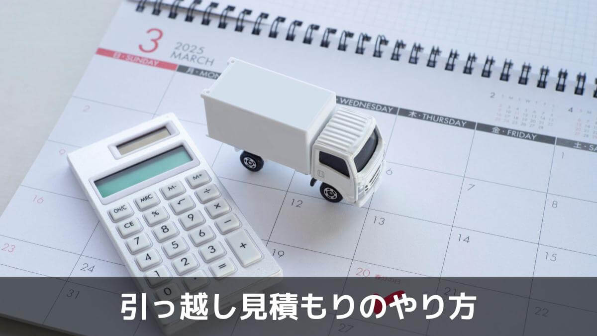 引っ越し見積もりのやり方