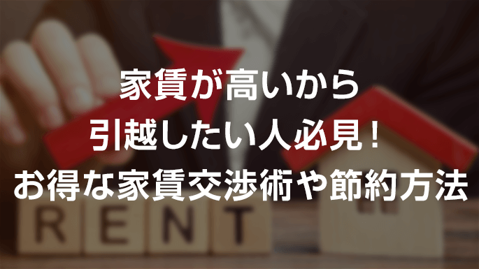 家賃が高いから引越したい人必見！お得な家賃交渉術や節約方法