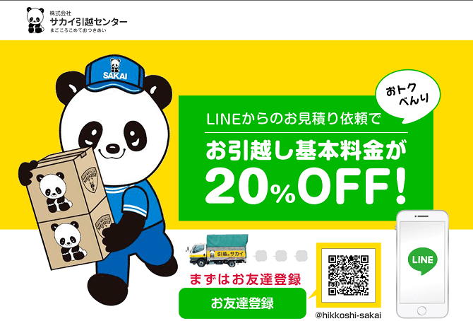 キャプチャー画像：サカイ引越センター｜LINE見積もり