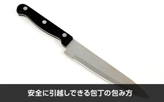 写真：安全に引越しできる包丁の包み方。包丁の写真。