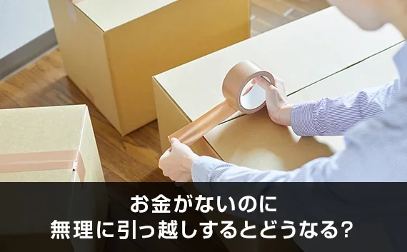 写真：お金がないのに無理に引っ越しするとどうなる？。ダンボールにガムテープを貼る写真。