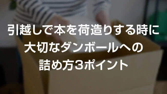 引越しで本を荷造りするときに大切な3つのポイント
