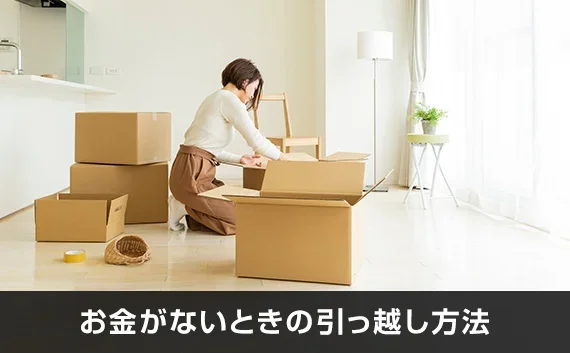 写真：お金がないときの引っ越し方法。ダンボールを触っている女性の写真。