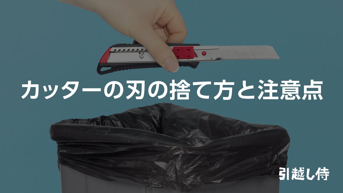 カッター の 刃 捨て 方
