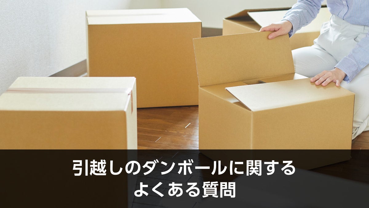 引越しのダンボールに関するよくある質問