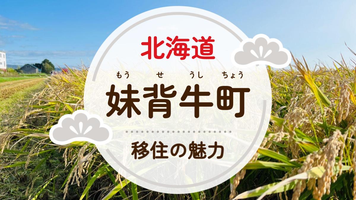 妹背牛町への移住の魅力は？人気の理由や住環境、支援制度などについて紹介