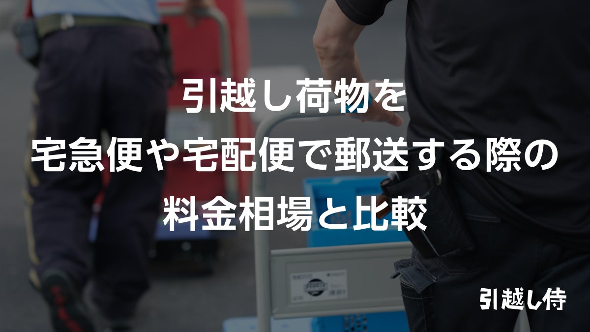 引っ越し荷物を宅急便や宅配便で郵送する際の料金相場と比較