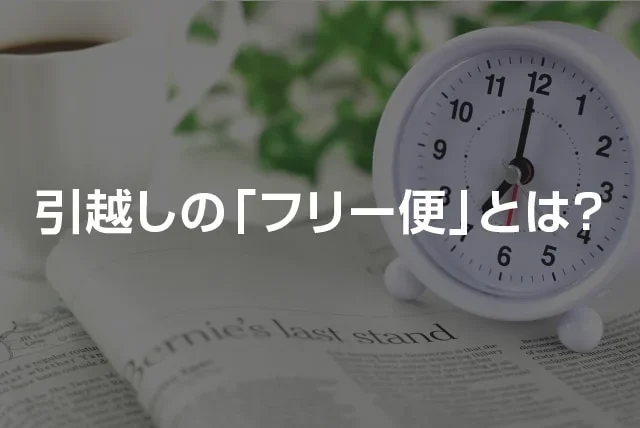 引越しの「フリー便」とは？