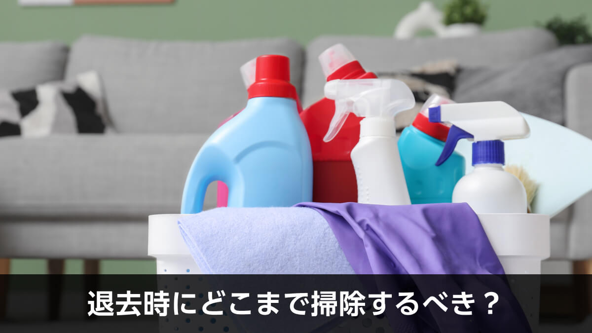 退去時の掃除はどこまですればいい？