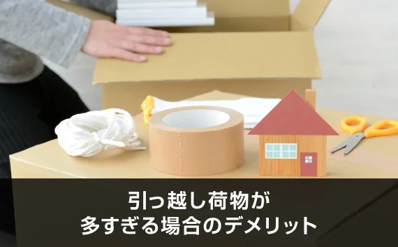 写真:引っ越し荷物が多すぎる場合のデメリット。ダンボールと梱包資材が写っている写真。