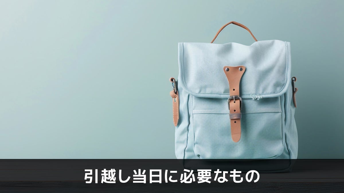 写真:引越し当日に必要なもの。青いかばんが写っている写真。