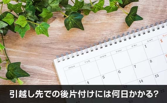 写真：引越し先での後片付けには何日かかる？。カレンダー。