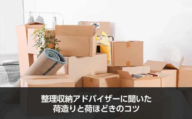 写真:整理収納アドバイザーに聞いた荷造りと荷ほどきのコツ。積み重なった段ボールの写真。