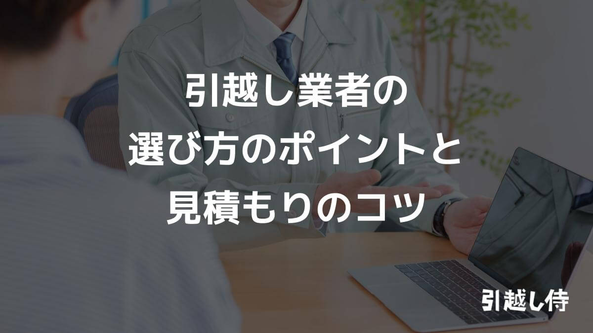 引越し業者の選び方のポイントと見積もりのコツ