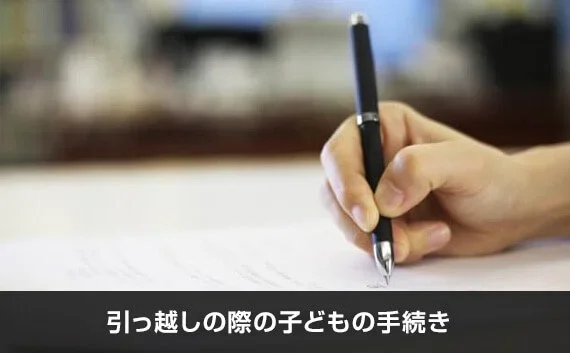 写真：引っ越しの際の子どもの手続き。書類に記載している様子の写真。