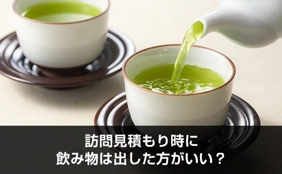 写真:訪問見積もり時に飲み物は出した方がいい?。急須でお茶を入れている写真。