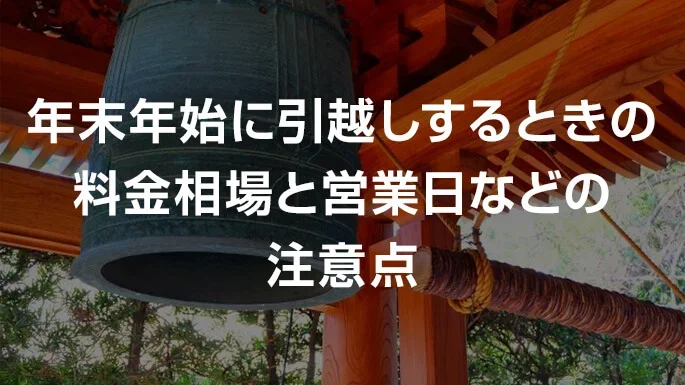 年末年始の費用相場はどれくらい？休業期間など年末年始の引越しの注意点も紹介
