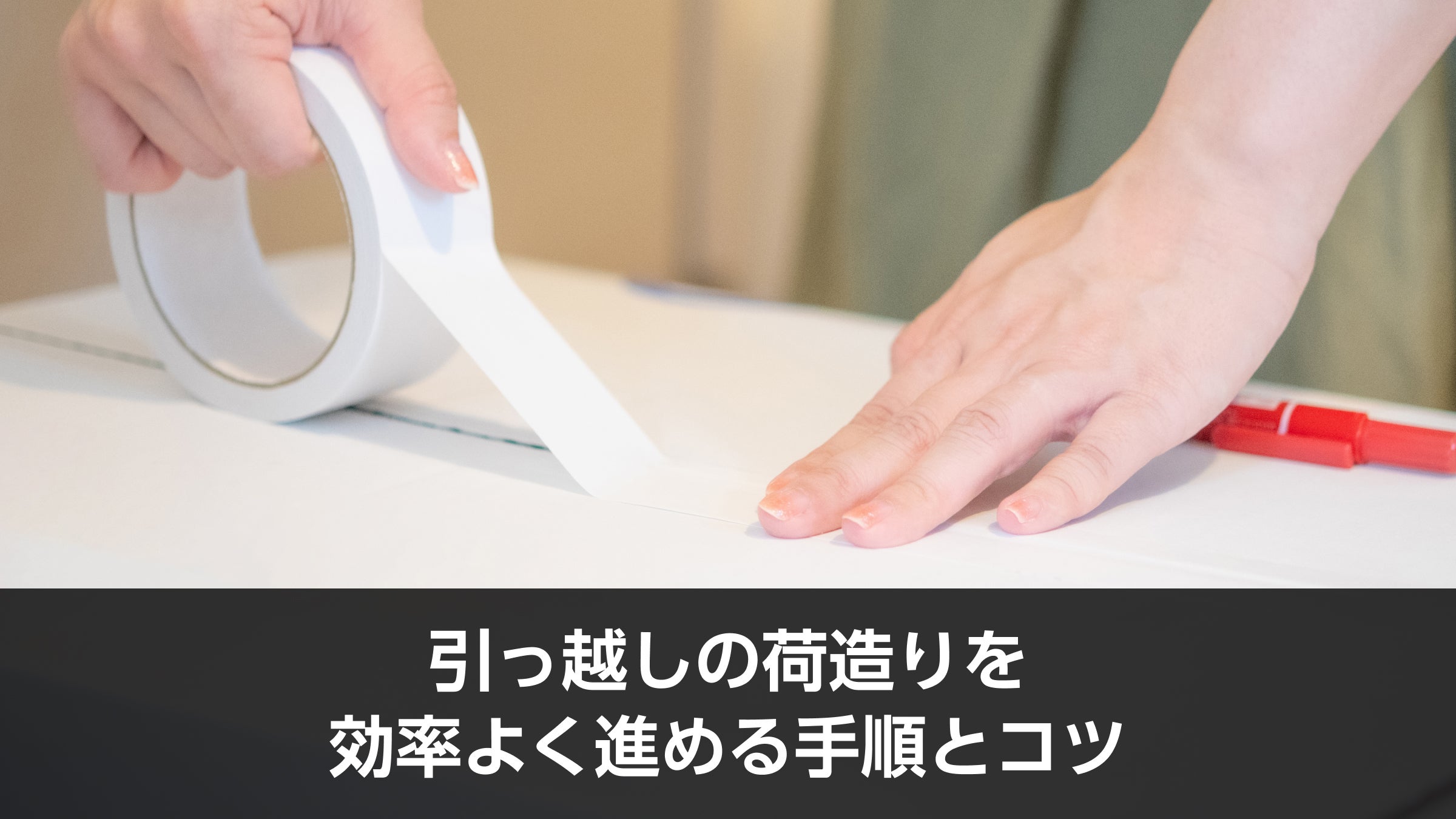 引越しの荷造りを効率よく進める手順とコツ