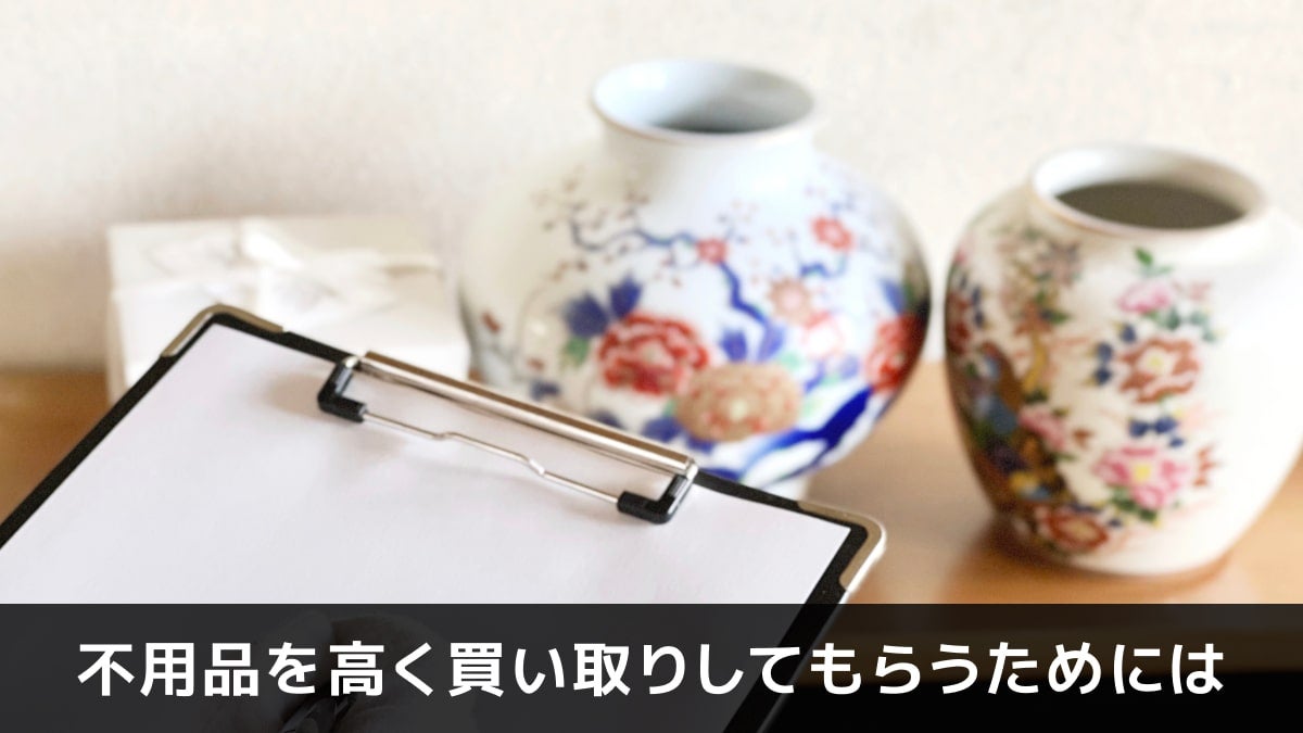 写真：不用品を高く買い取りしてもらうためには。ツボとバインダーが写っている写真。