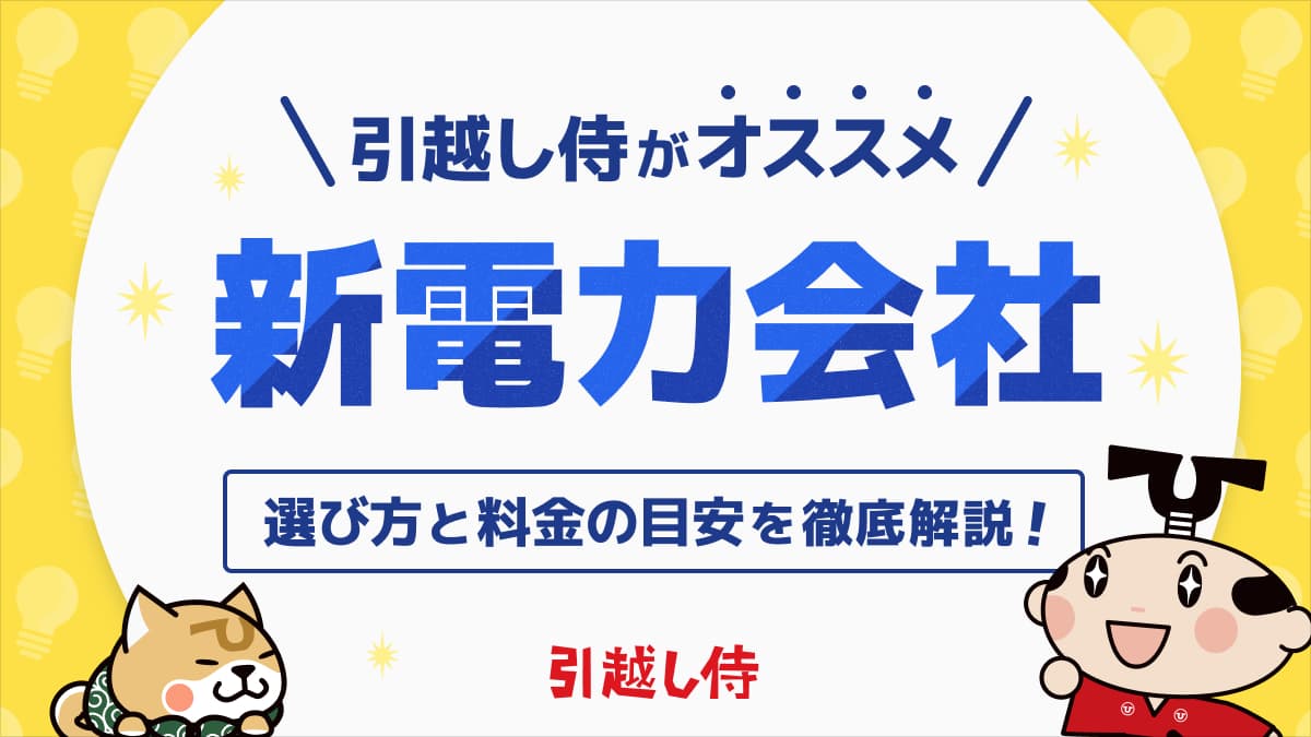 引越し侍がおすすめする新電力会社！選び方と料金の目安を徹底解説