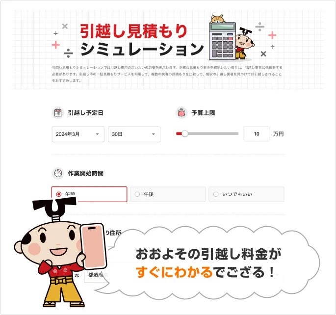 キャプチャー画像：引越し見積もりシミュレーション