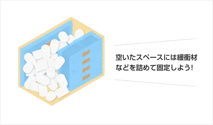 イラスト:空いたスペースには緩衝材などを詰めて固定しよう!