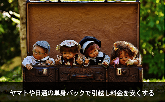 写真:ヤマトや日通の単身パックで家族引越しの料金を安くする。人形が写っている写真。